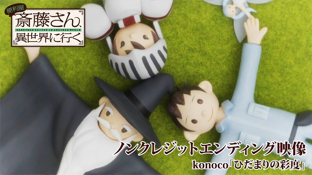 TVアニメ『便利屋斎藤さん、異世界に行く』ノンクレジットエンディング映像｜konoco「ひだまりの彩度」