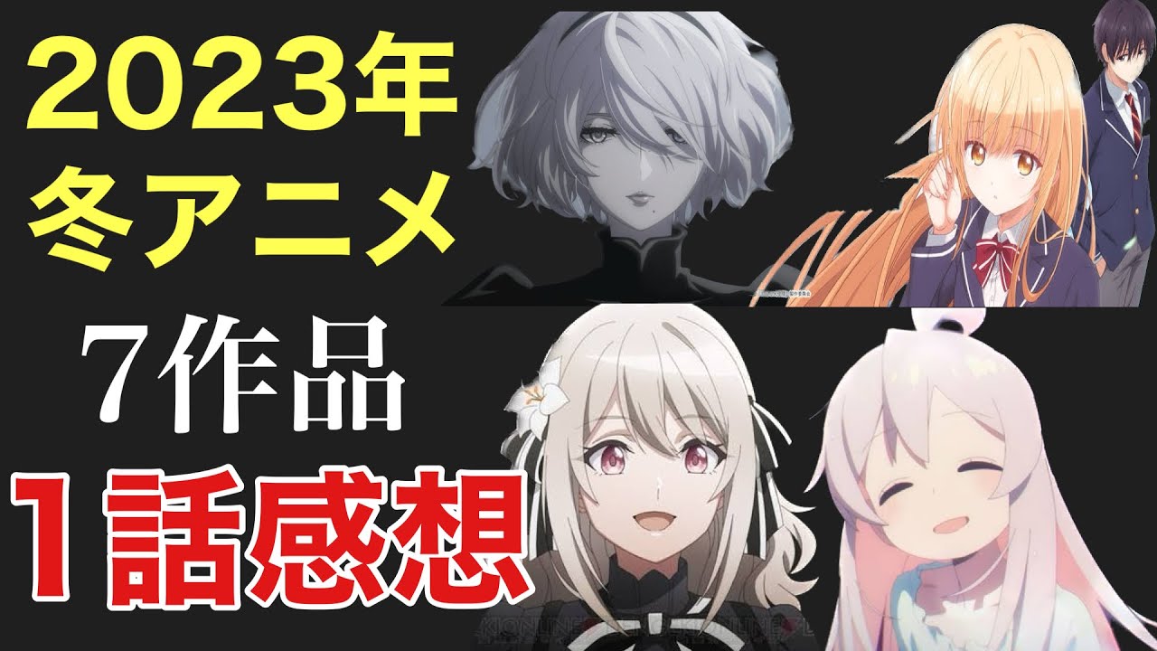 今年の冬アニメはどうなのか！？話題の7作品を見た感想を語ってみた！！