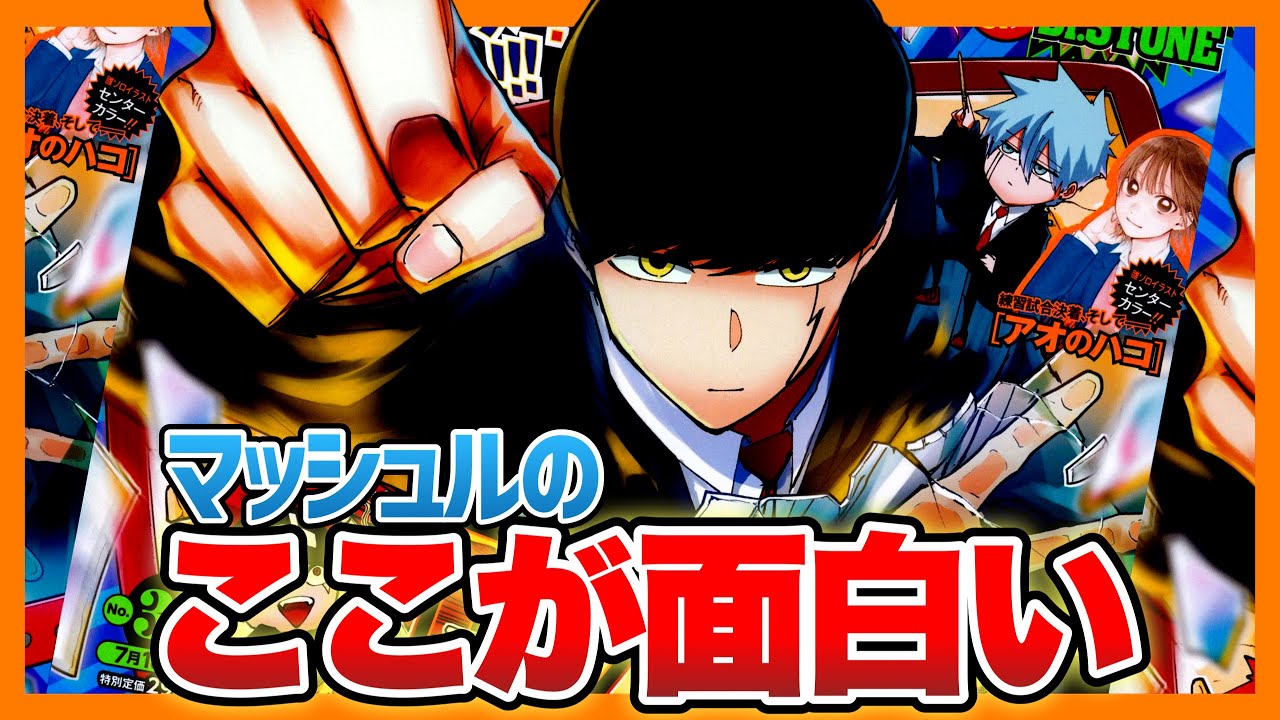 【話題】『マッシュル』のここがすごい【週刊少年ジャンプ】