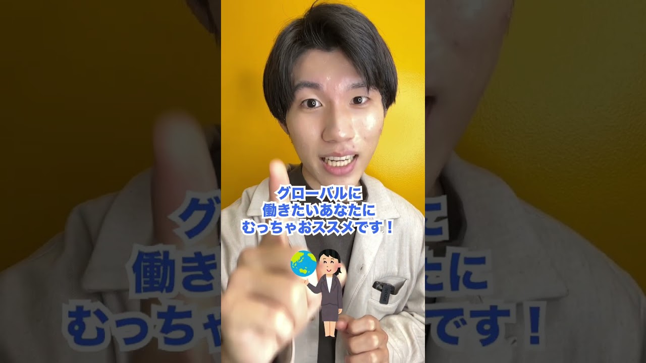 グローバルに働きたい人はこれしましょう！ #shorts