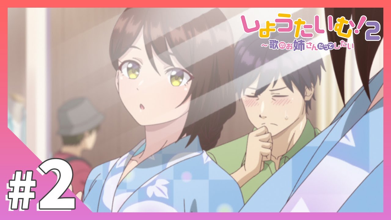 【公式】第2話「好きな人に浴衣、見てもらいたいです」【しょうたいむ！２～歌のお姉さんだってしたい】アニメ