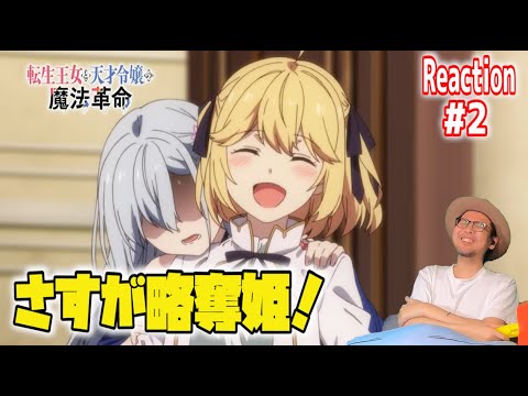 転生王女と天才令嬢の魔法革命 2話 リアクション  tenten kakumei Episode2 Reaction