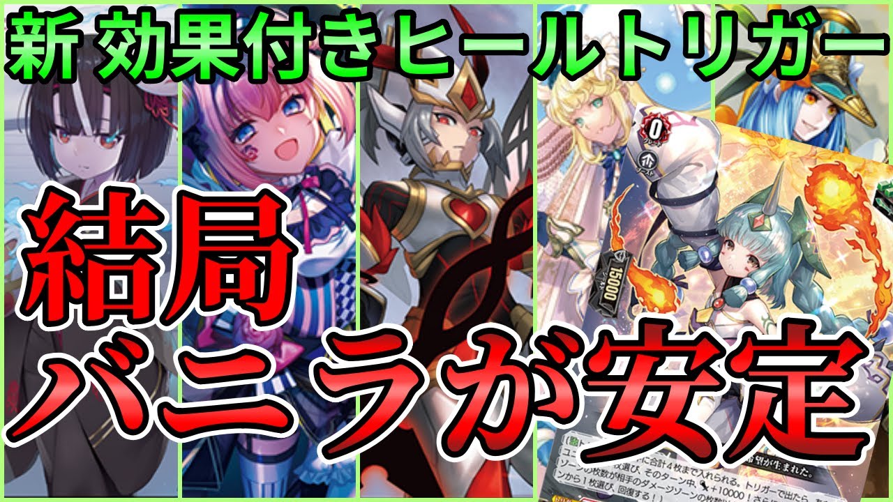 新たなカウンターヒールが公開！結局バニラで良くないか？【ヴァンガード】