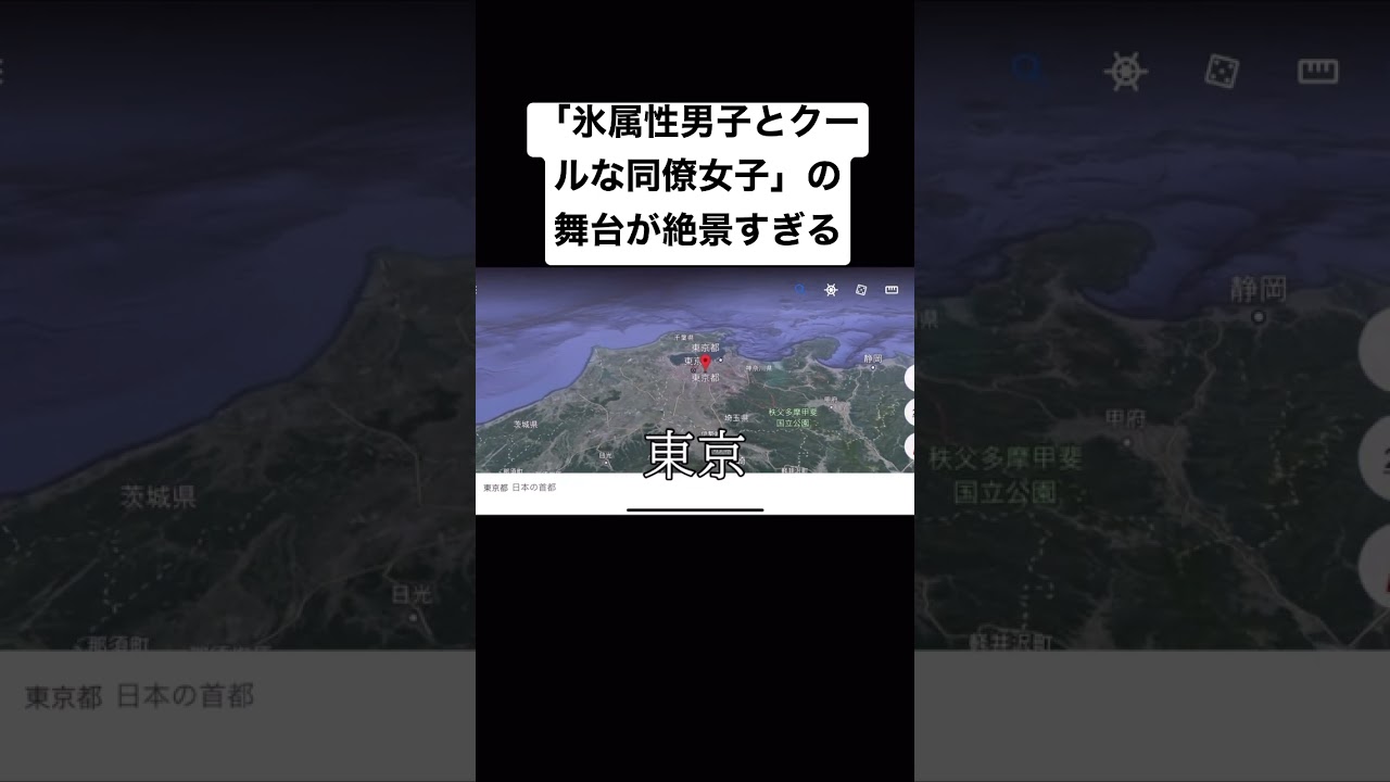 「氷属性男子とクールな同僚女子」の舞台となった景色が絶景すぎる【聖地巡礼】#shorts #ロケ地 #モデル #絶景