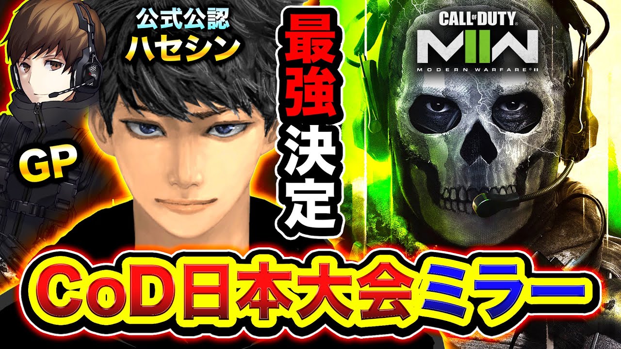 【公認ミラー】CoD:MW2の『日本最強』を決める大会を観戦したらハイレベルすぎてビビった。【ハセシン＆GP】Call of Duty: Modern Warfare II