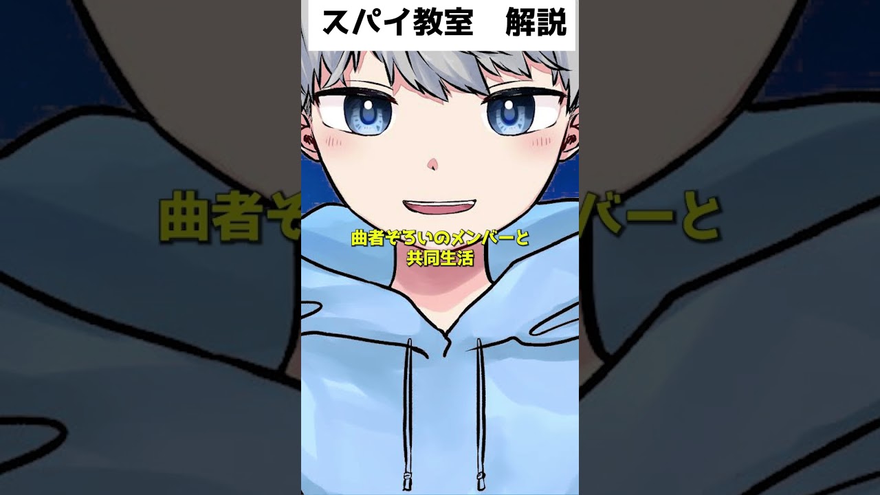 20秒でわかる「スパイ教室」　#Shorts　＃short　＃解説アニメ　　　#スパイ教室