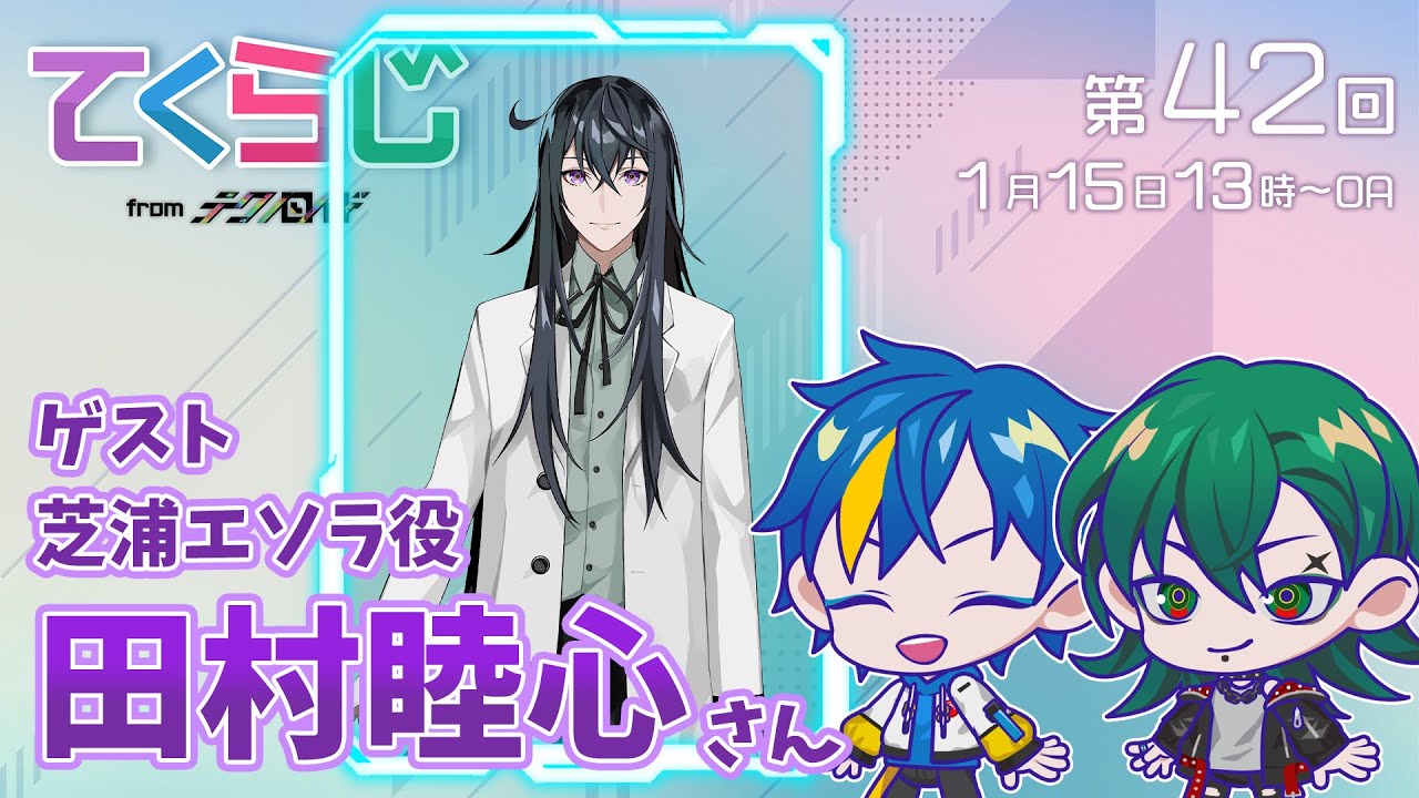 『テクノロイド〜てくらじ〜』KNoCCの4人が贈るラジオ番組　第42回（2023.01.15配信）