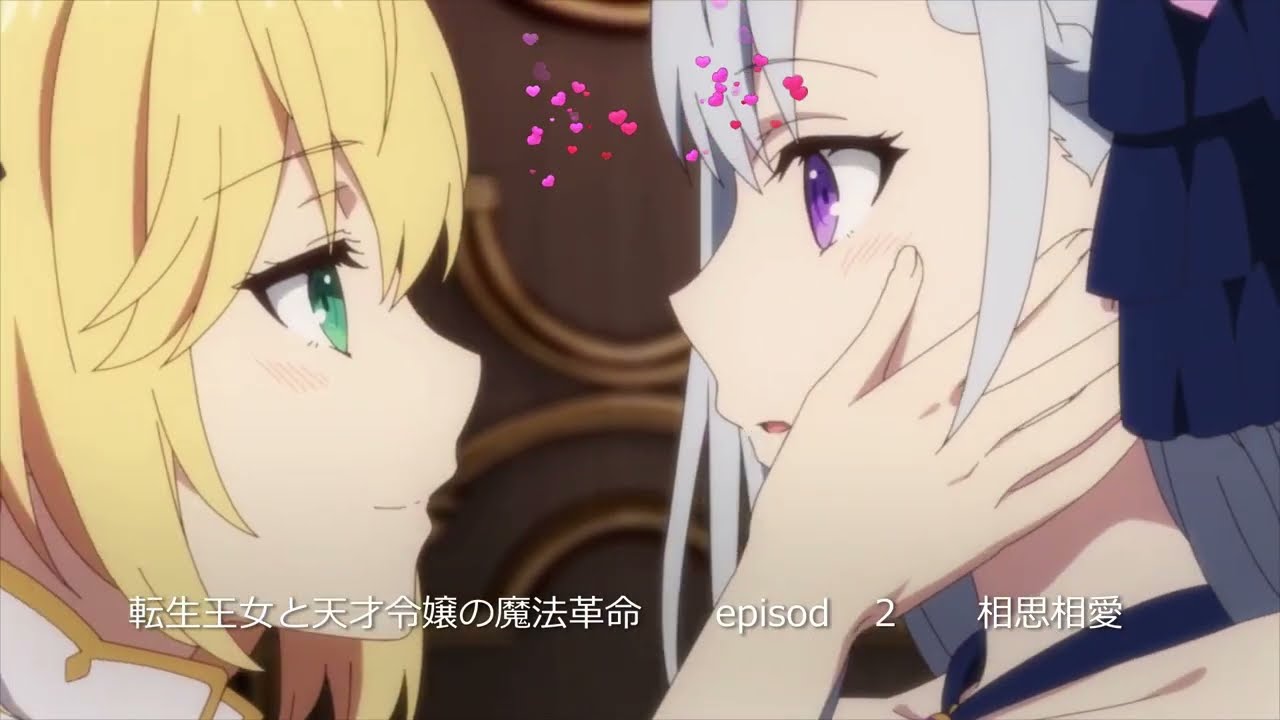 転生王女と天才令嬢　　episod　２　相思相愛