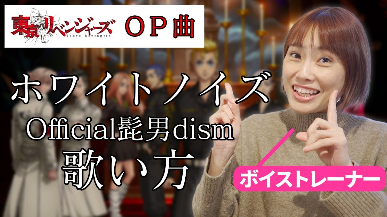 【歌い方】TVアニメ『東京リベンジャーズ』聖夜決戦編 【Official髭男dism「ホワイトノイズ」】