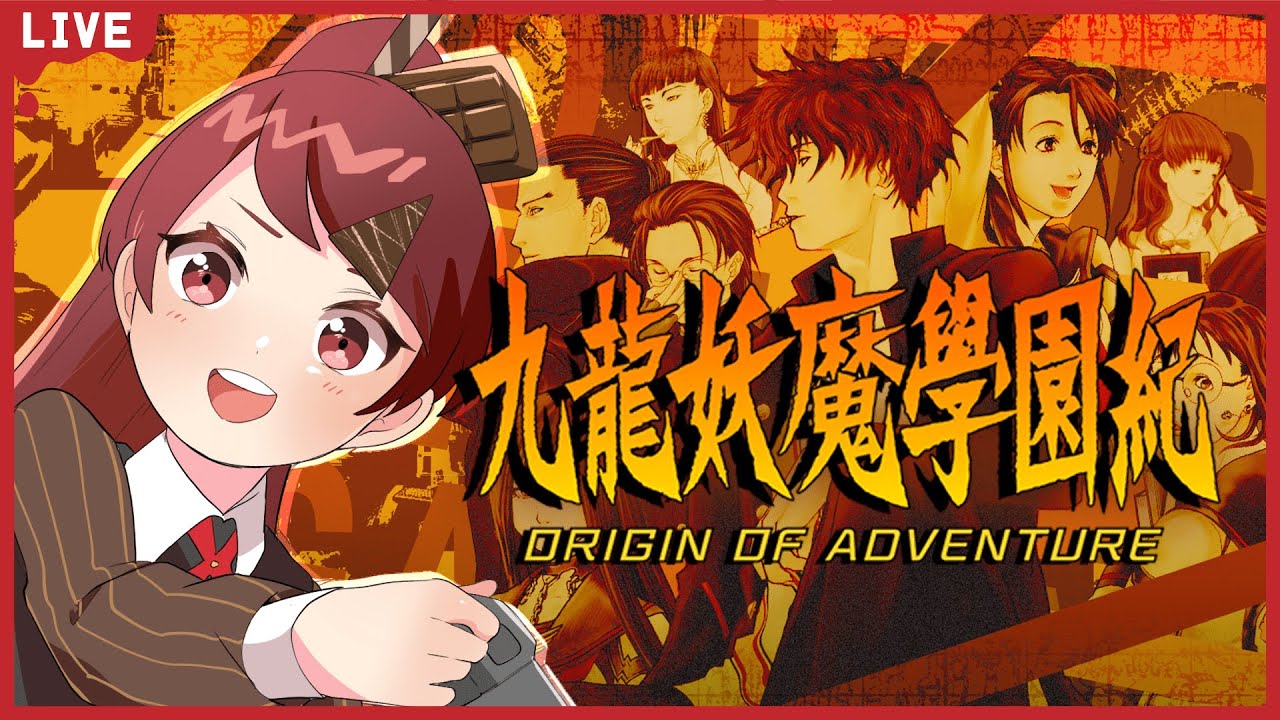 【九龍妖魔學園紀】ついに第８話！次の迷える生徒会執行部員はだあれ？【#チョコっと生配信】