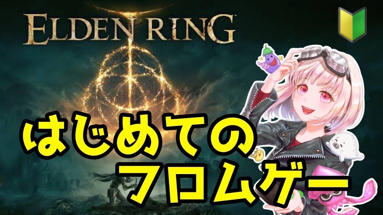 【エルデンリング】王になりたいか…？初めてのフロムゲー！ELDEN RINGで生き延びたい！※ネタバレ注意#ライブ配信【女性実況】