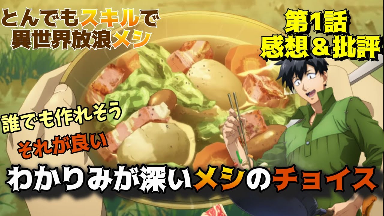 【とんスキ】飯テロよりもメシのチョイスを褒めたい「とんでもスキルで異世界放浪メシ」第1話の魅力を語りつくす。アニメ感想＆批評