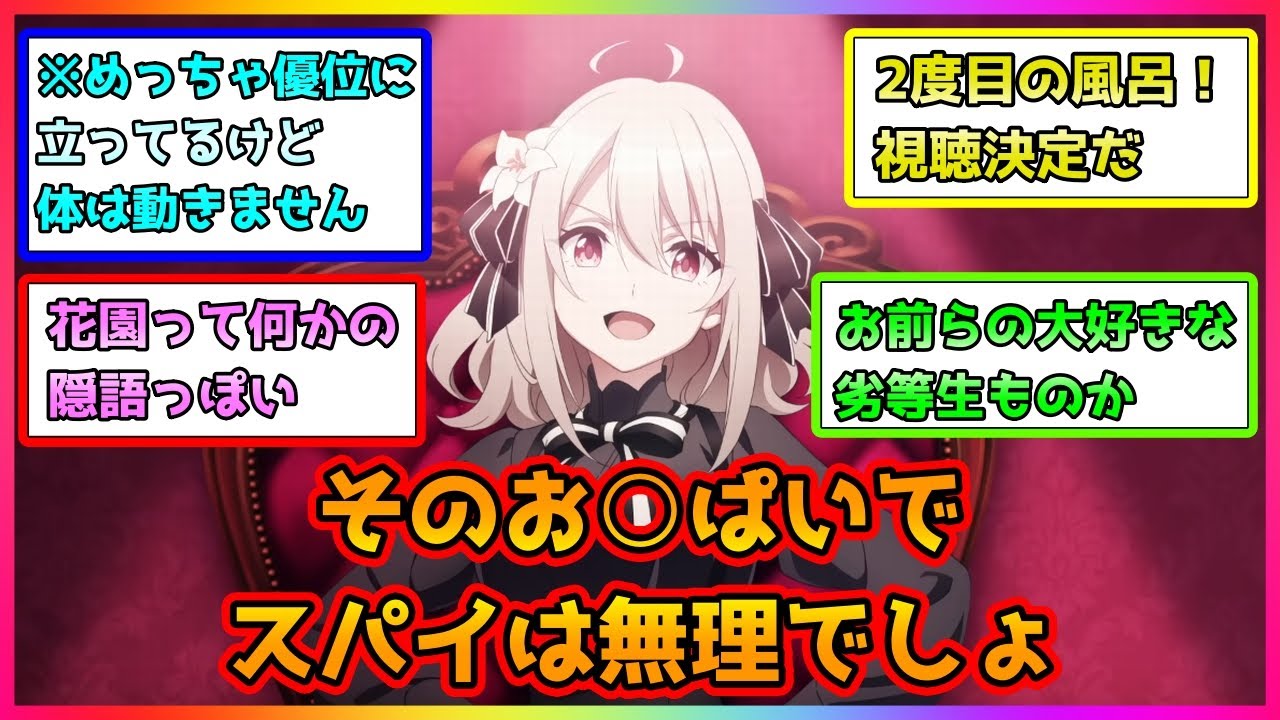 【スパイ教室】第１話「MISSION《花園》I」に対するみんなの反応集