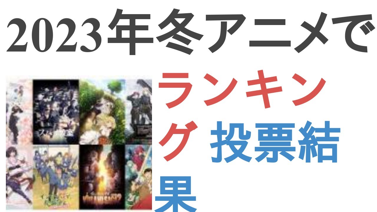 2023年冬アニメで期待している作品は？【ランキング】