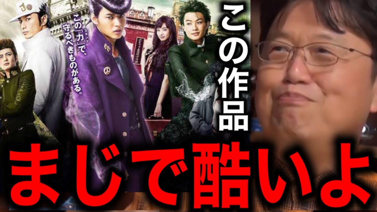 【ジョジョの奇妙な冒険 ダイヤモンドは砕けない】誰が面白いのかマジで教えてほしい【岡田斗司夫/切り抜き】