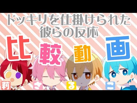 【比較動画】ドッキリだと知った時の反応wwwww