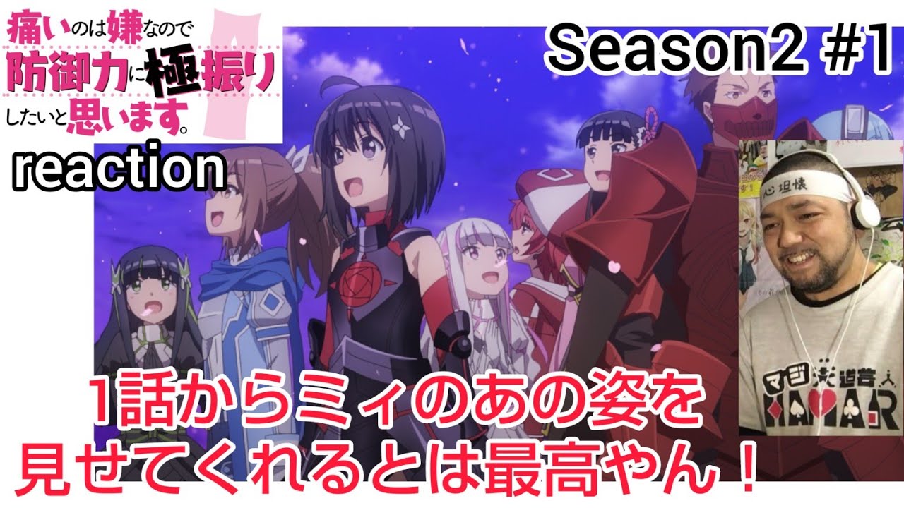 痛いのは嫌なので防御力に極振りしたいと思います。2 1話 リアクション I Don't Want to Get Hurt, so I'll Max Out My Defense.2 ep1