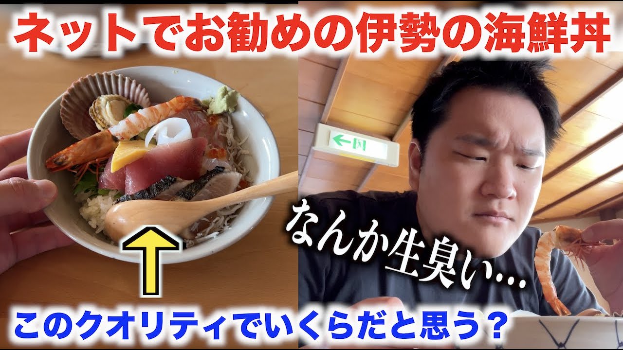 【賛否】ネットで伊勢神宮のお勧めの海鮮丼屋まわったら衝撃の事実が発覚wwww