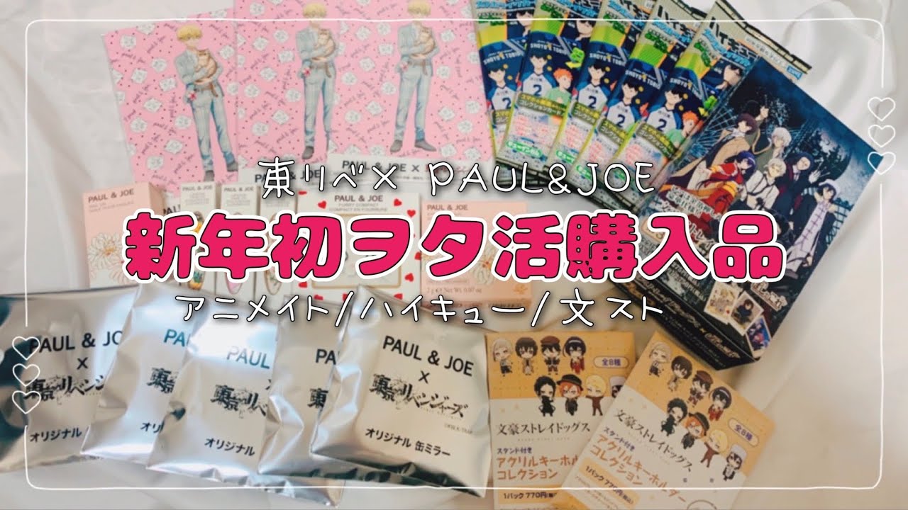 【ヲタ活購入品】東京リベンジャーズ･PAUL&JOEコラボ/アニメイト･ハイキュー･文豪ストレイドッグス