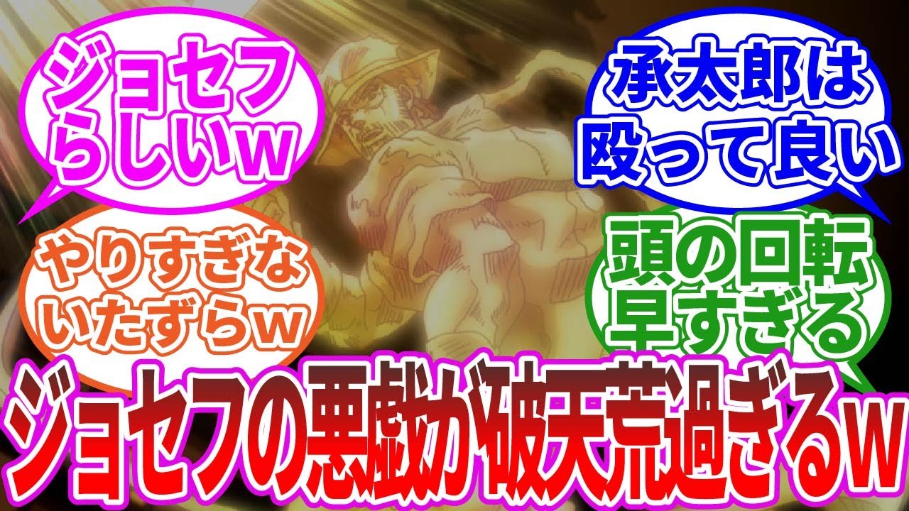 【ジョジョ3部】ラストでジョセフが復活したシーンでDIOに乗っ取られたフリしてたけど、さすがにあの悪戯やり過ぎじゃね？に対する、ネットの反応集【ゆっくり解説】