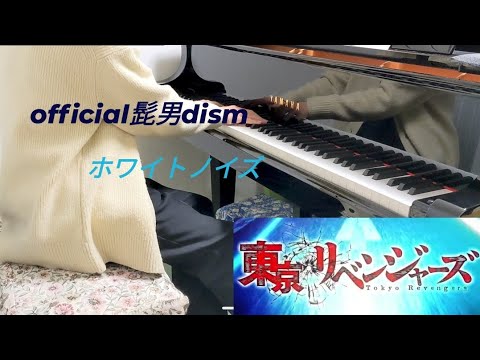 《アニメ 東京リベンジャーズ聖夜決戦編》主題歌 『official髭男dism / ホワイトノイズ』ピアノアレンジ