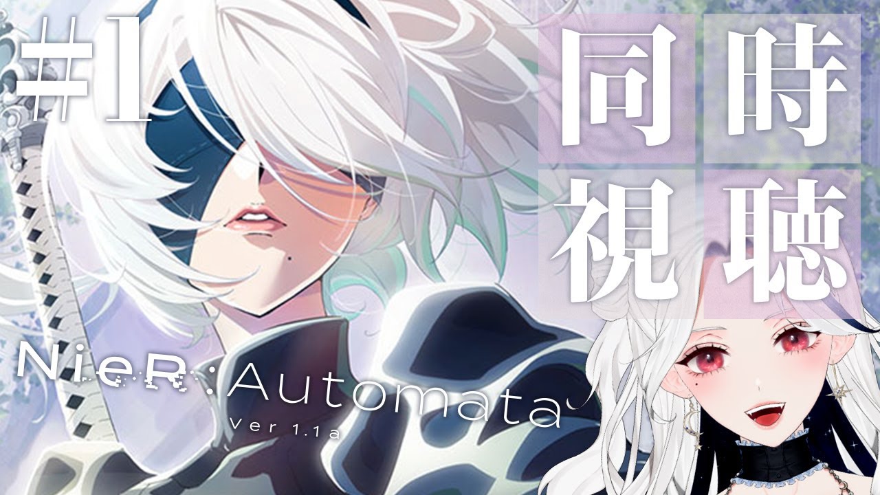【同時視聴】#1 NieR:Automata Ver1.1a（ニーア オートマタ Ver1.1a）アニメがきちゃ！全うちが歓喜！【月城アオイ🌙💎vtuber/vsinger】#ニーアオートマタ