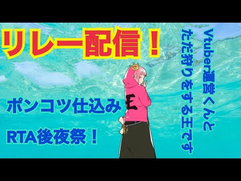 【リレー配信】ぽんこつ勇者RTA後夜祭！ただ王は狩りをするのみ！【生配信】