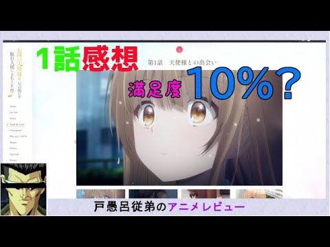 【お隣の天使様にいつの間にか駄目人間にされていた件】１話感想「藤宮という男は実に軟弱だねぇ」【戸愚呂従弟のアニメレビュー】2023冬アニメ