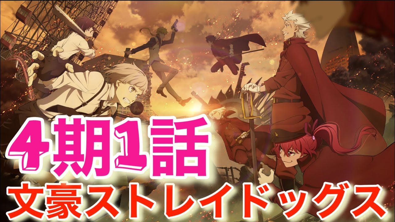 【文豪ストレイドッグス4期】福沢諭吉と江戸川乱歩の出会い！第1話視聴！
