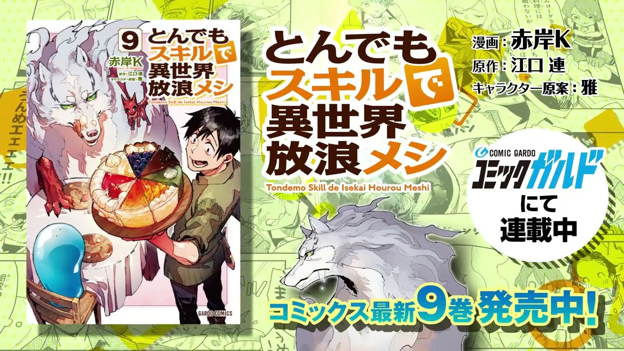 【好評発売中！】「とんでもスキルで異世界放浪メシ」