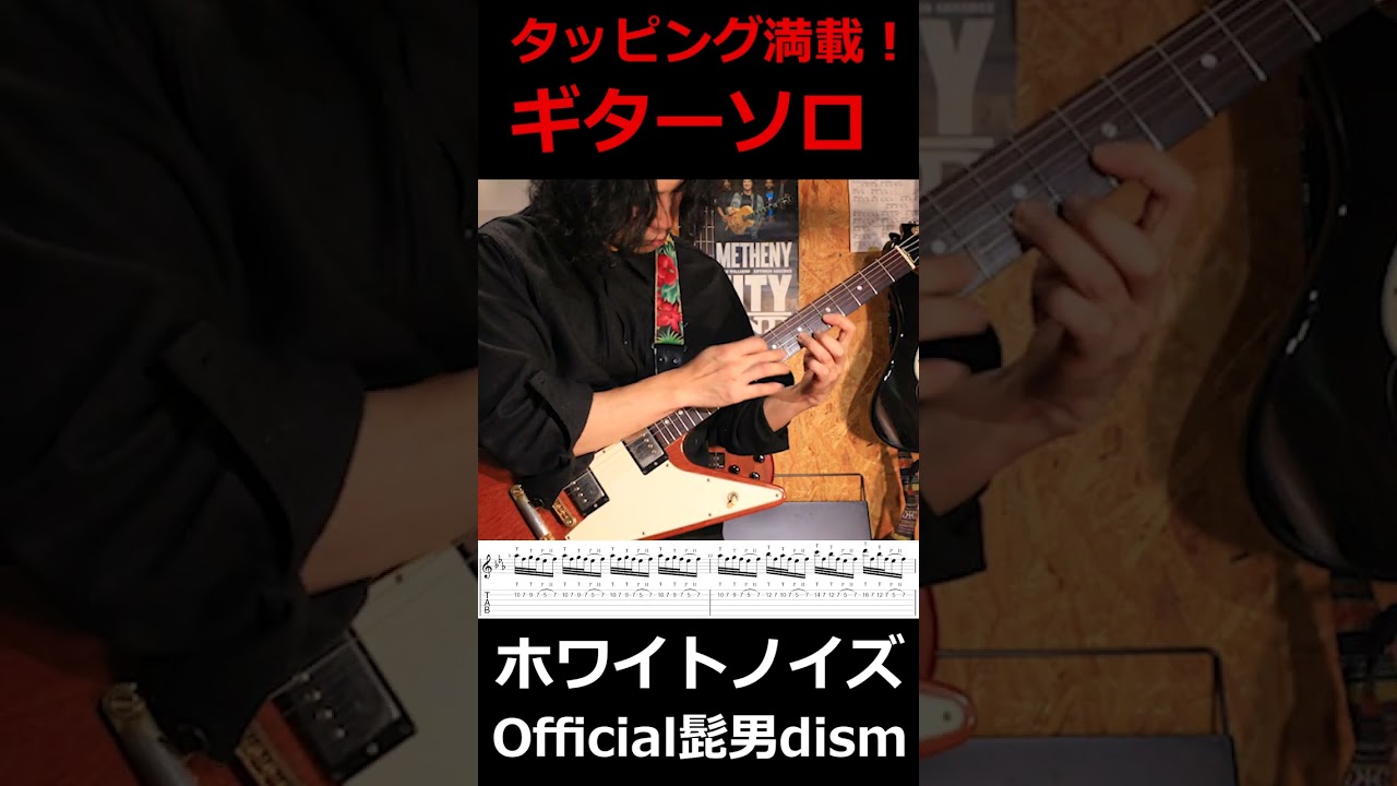 【ギターソロTAB】ホワイトノイズ  Official髭男dism【東京リベンジャーズ聖夜決戦編OP】【ヒゲダン】