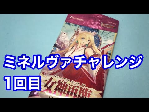 【ヴァンガード】ミネルヴァチャレンジ 1回目 女神再臨(ミネルヴァサイリン) 追加開封！