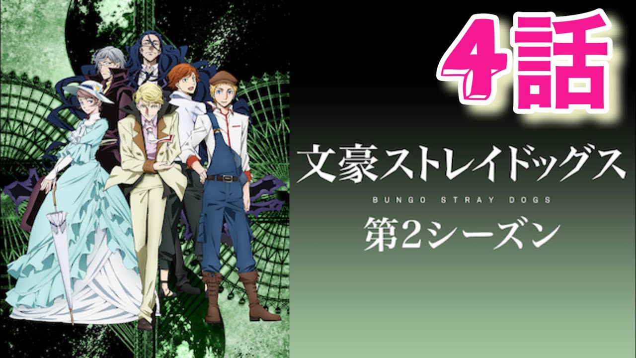 【文豪ストレイドッグス2期】太宰と織田作の友情に涙！第4話視聴！