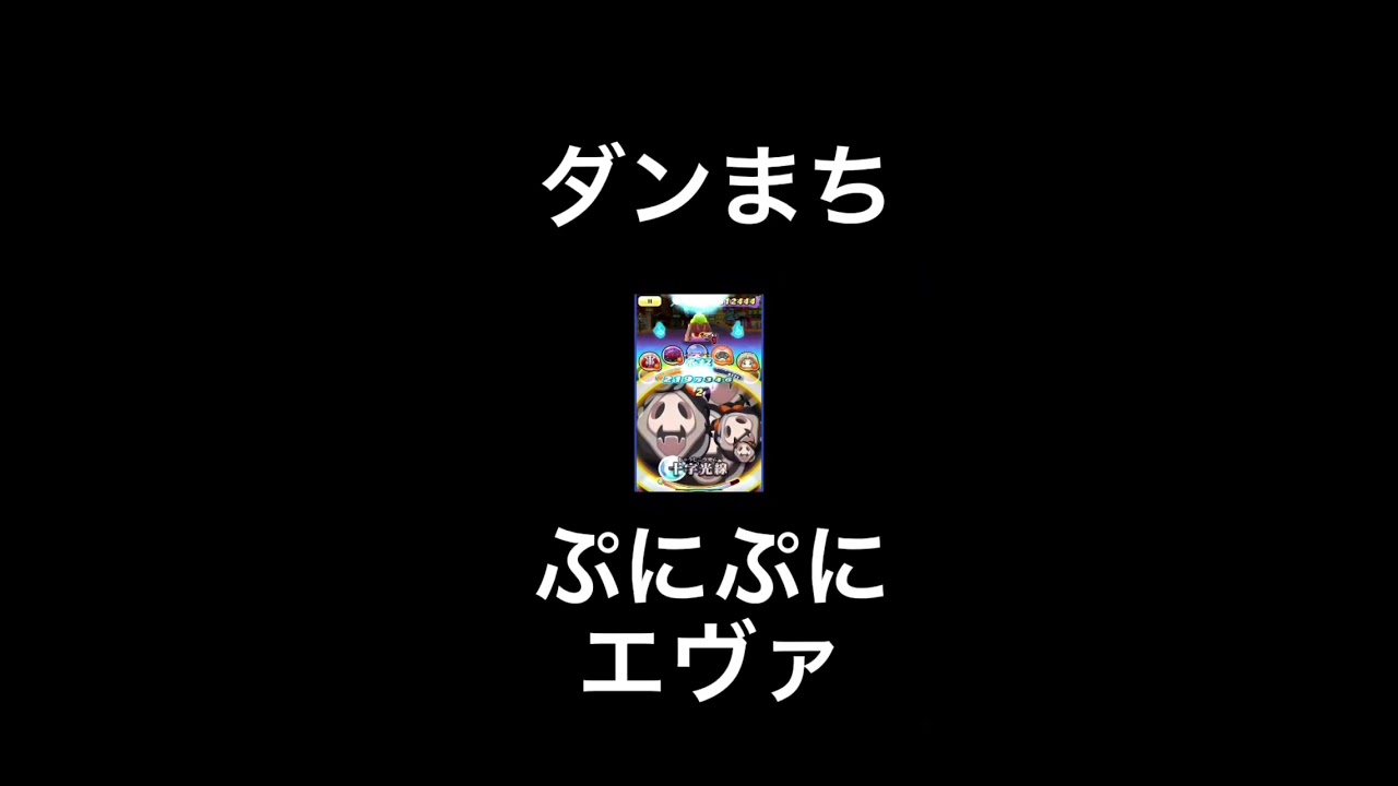 ふと脳裏に浮かんできたもの③#shorts #ダンまち ＃エヴァ
