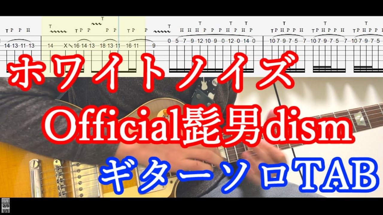 【TAB】『ホワイトノイズ』 Official髭男dism ギターソロ【東京リベンジャーズ聖夜決戦編OP】