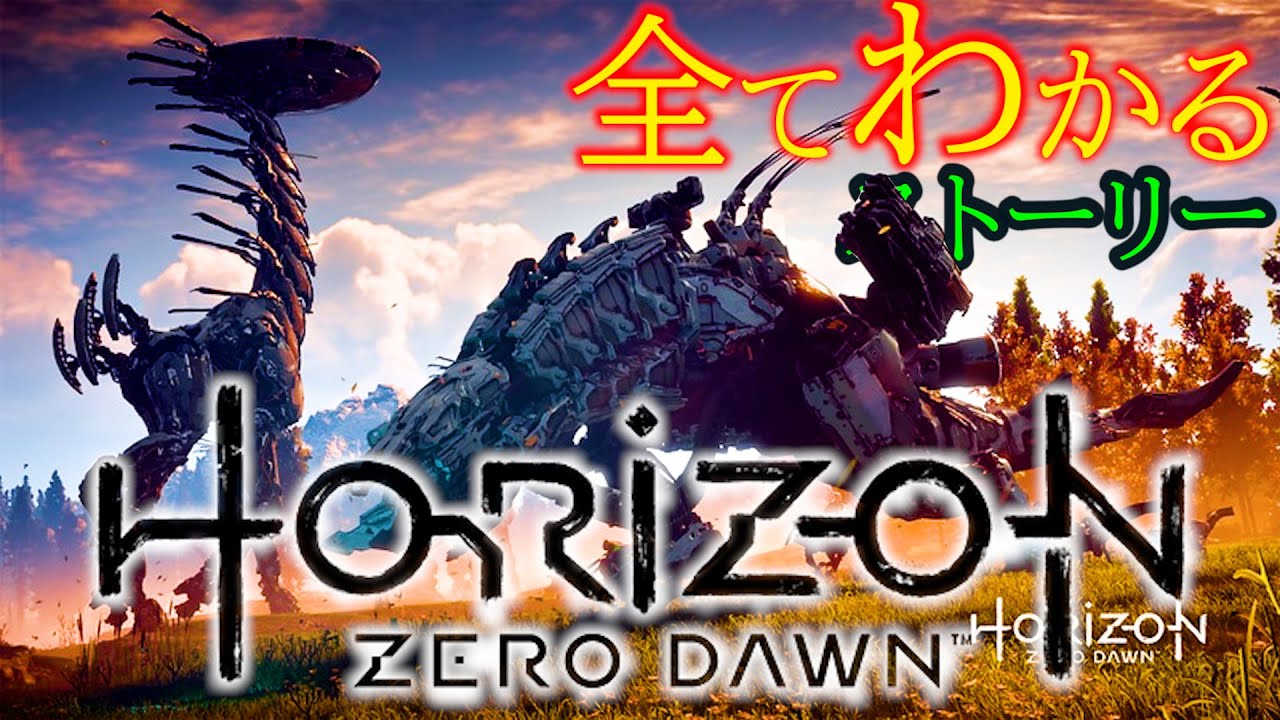 超わかるッ！Horizon Zero Dawn【一気見】