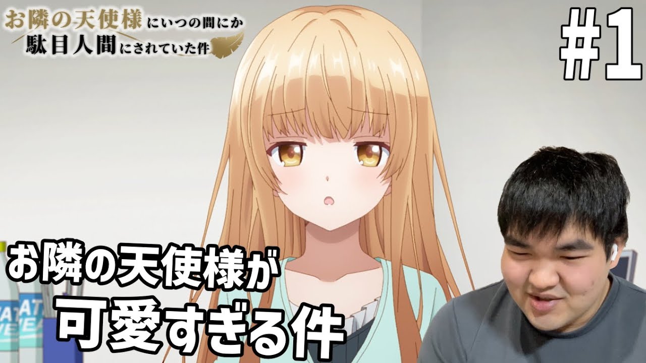 純愛好きが見るお隣の天使様にいつの間にか駄目人間にされていた件　1話　リアクション　The Angel Next Door Spoils Me Rotten #1 Reacion