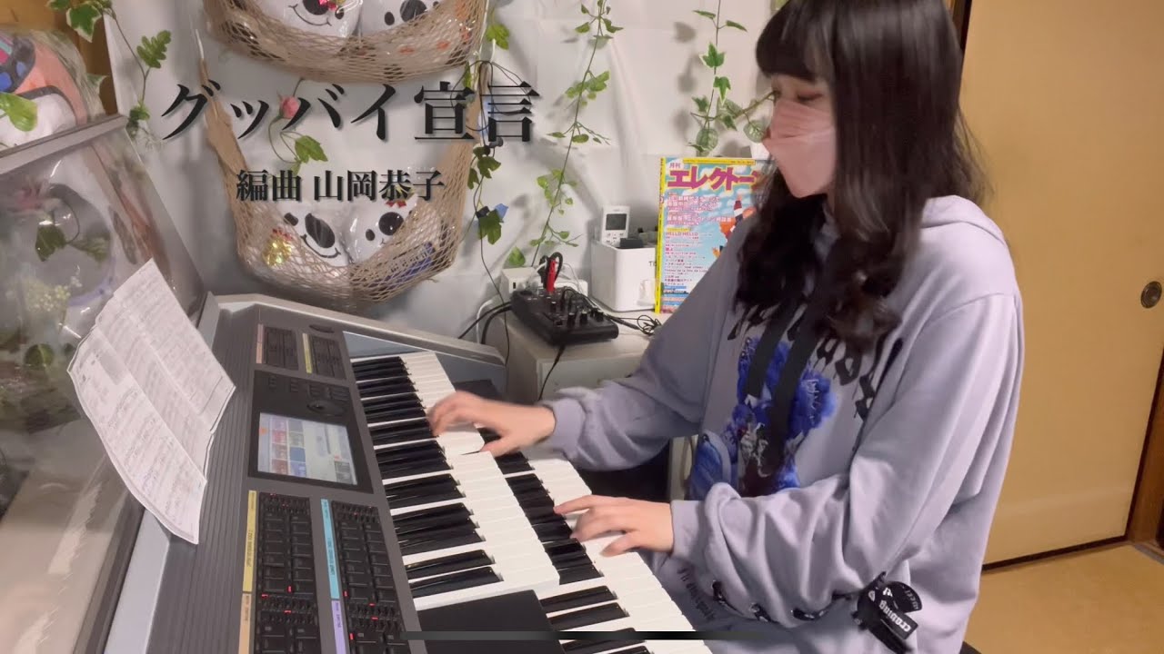 グッバイ宣言/エレクトーン演奏してみた