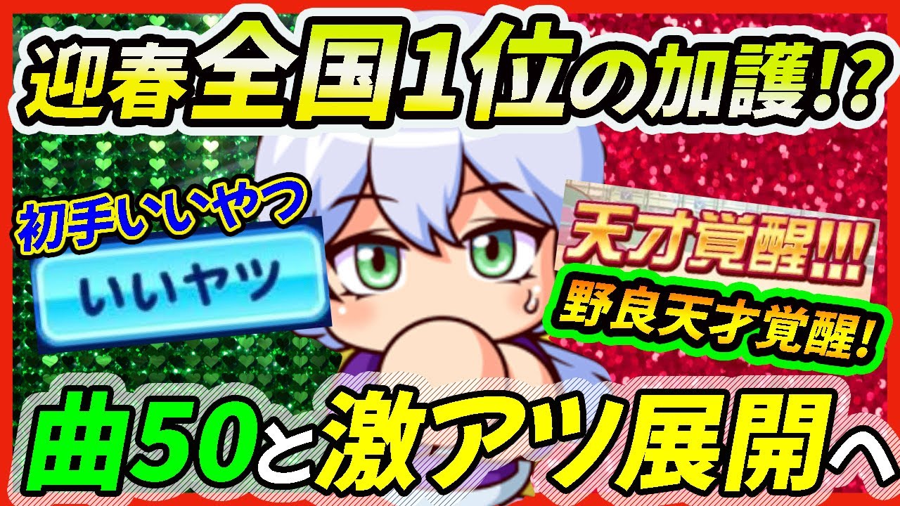 【全国１位】迎春大会2023メイン報酬"高原曲"50をお借りした結果、優勝者の御加護ですんごいことに？？【パワプロアプリ】