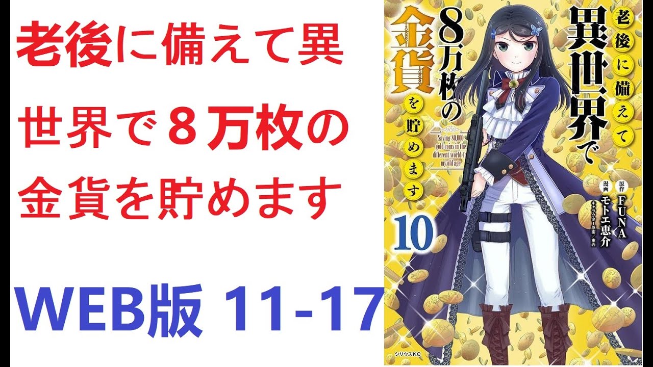 【朗読】 老後に備えて異世界で８万枚の金貨を貯めます　WEB版 11-17