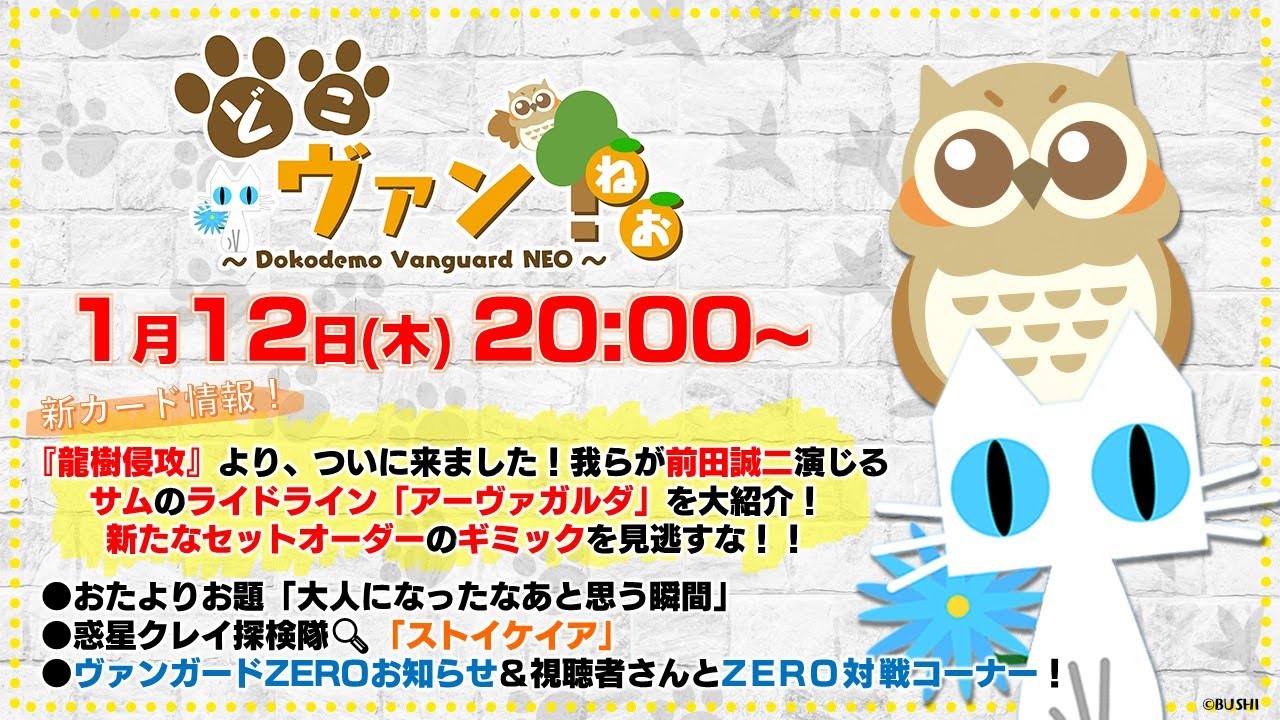 【第66回】『龍樹侵攻』サムのライドライン「アーヴァガルダ」を大紹介！新たなセットオーダーのギミックを見逃すな！ヴァンガードZEROお知らせ＆対戦コーナー！【どこヴァン！ねお】