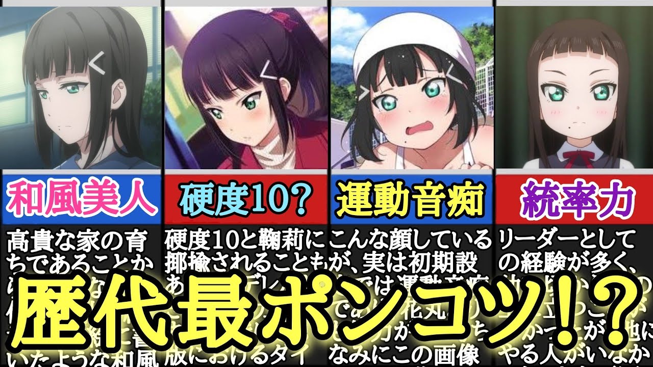 【Aqours】才色兼備な和風美人！黒澤ダイヤを解説