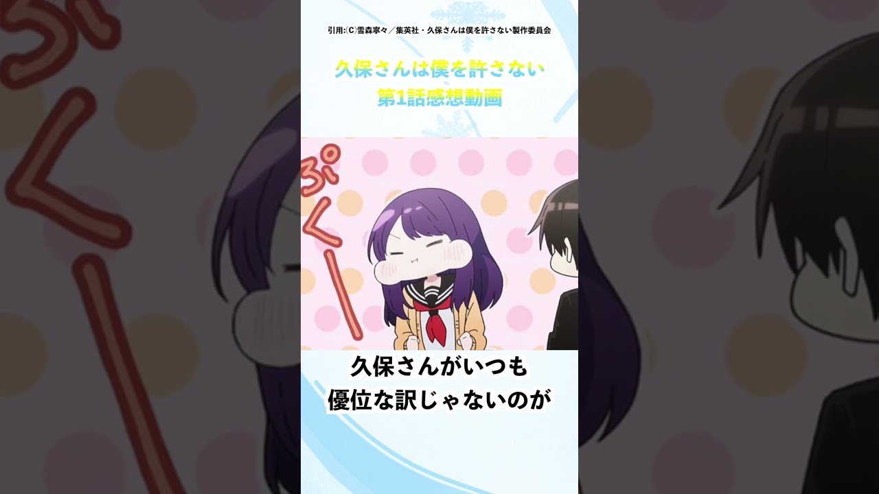 【久保さん 第1話】今期No.1の第1話♪最高峰のラブコメ作品の最高の幕開け‼︎【アニメ・感想・レビュー】#shorts