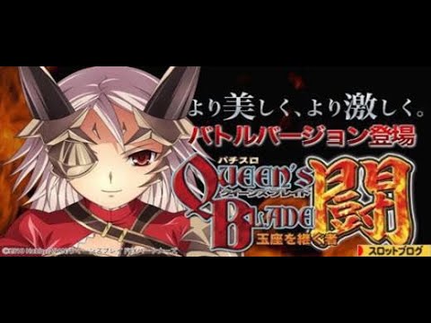 パチスロ「クイーンズブレイド～王座を継ぐ者　闘ver～　設定６」実機配信