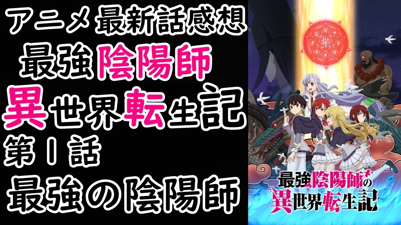 【感想】魔法の世界で最強の陰陽師が平和に最強を目指す【最強陰陽師の異世界転生記】【レビュー】