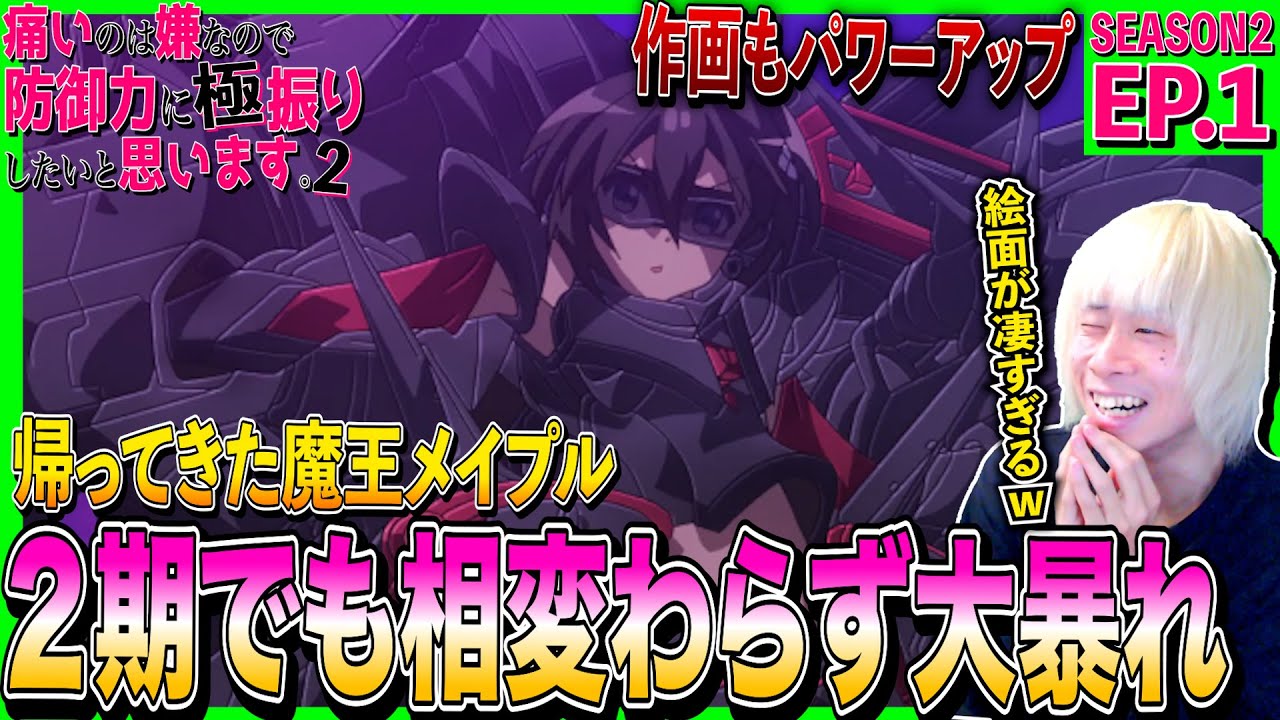 【2期】痛いのは嫌なので防御力に極振りしたいと思います。2を見た日本人の反応｜BOFURI Season2  Episode1 Reaction｜アニメリアクション｜#同時視聴 #防振り