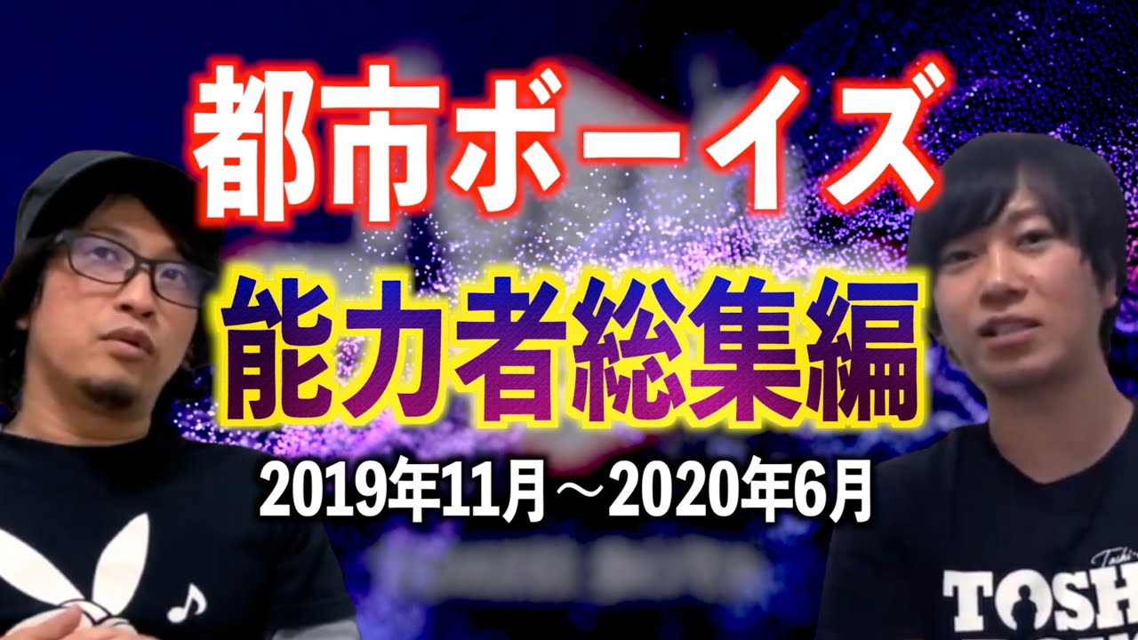 【総集編】ヤバすぎる能力者総集編‼︎都市ボーイズも驚愕！【都市ボーイズ】