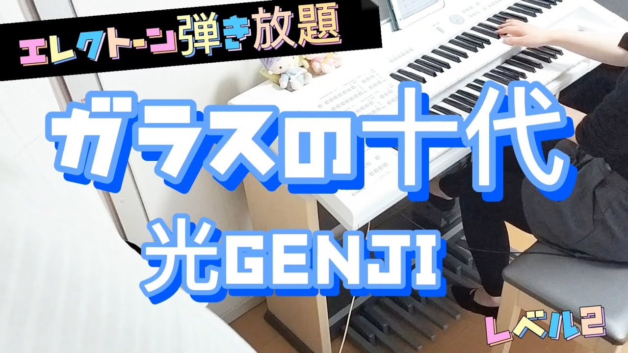 ガラスの十代/光GENJI エレクトーン弾いてみた #エレクトーン弾き放題