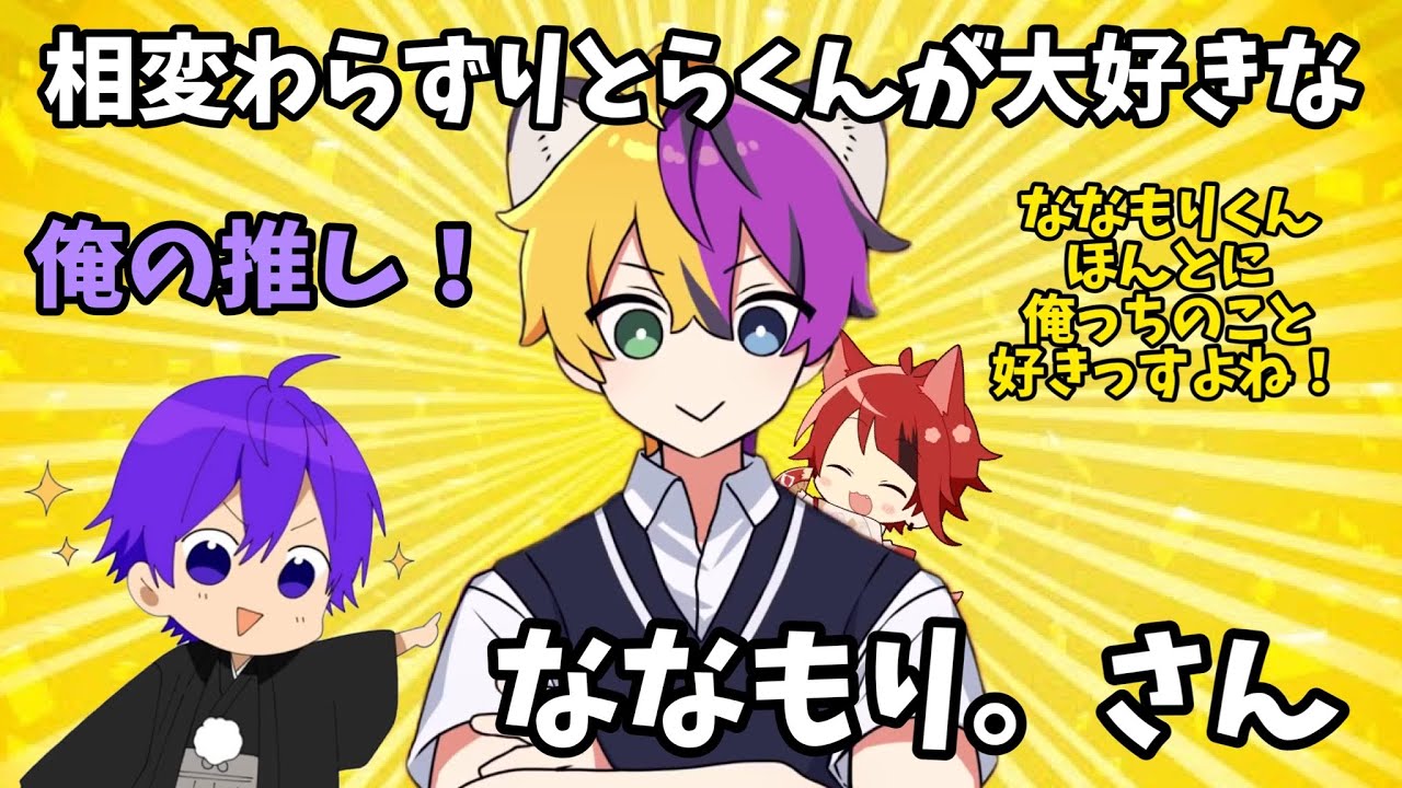 相変わらずりとらくんが大好きなななもり。さん【すとぷり文字起こし】