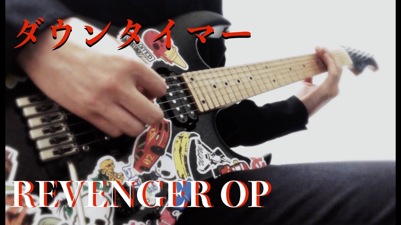 ダウンタイマー(REVENGER) - レトベア【guitar cover】